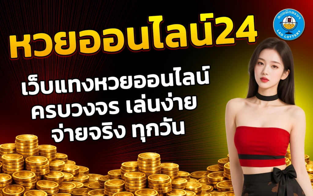 หวยออนไลน์24