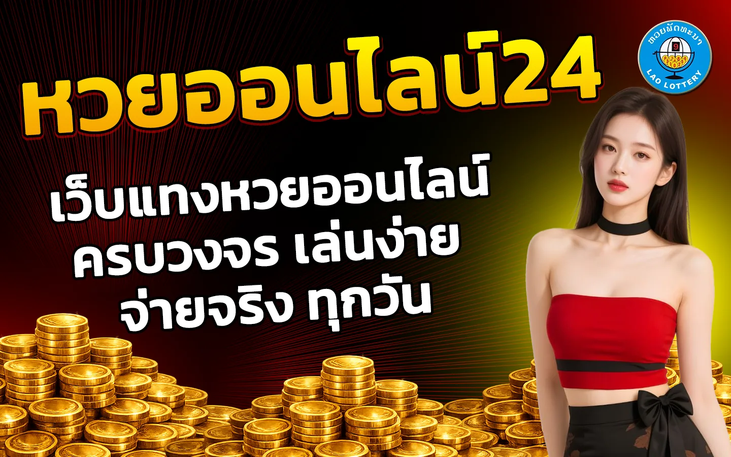 หวยออนไลน์24