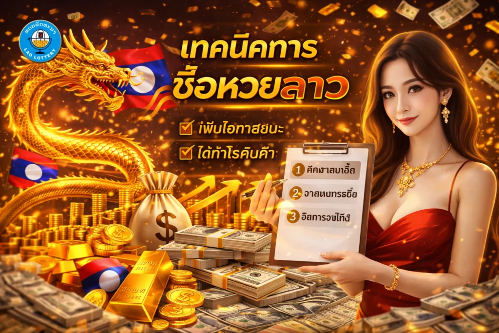 เทคนิคการซื้อหวยลาว