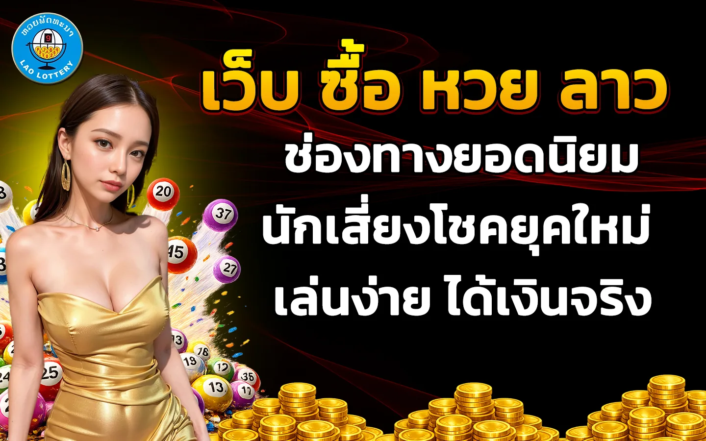 เว็บ-ซื้อ-หวย-ลาว