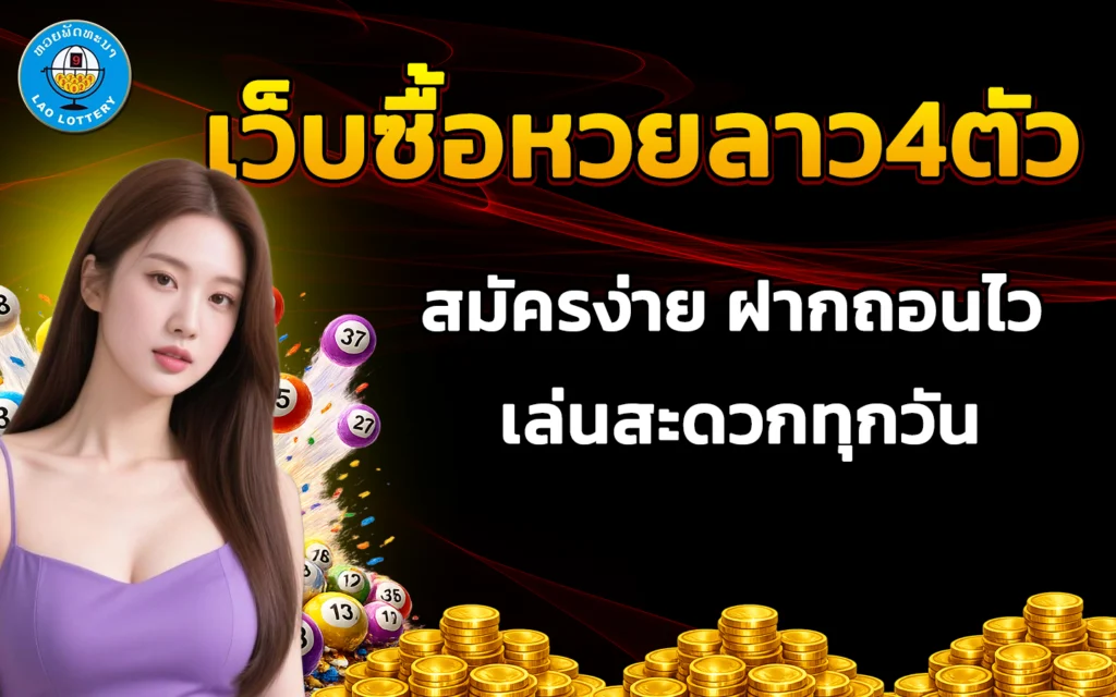 เว็บ ซื้อ หวยลาว 4 ตัว
