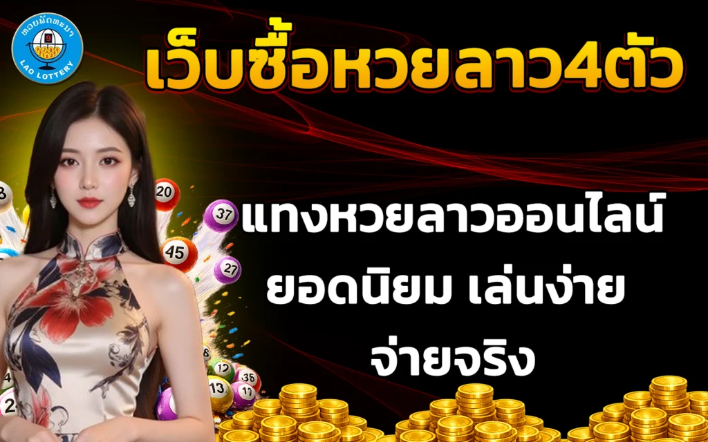 เว็บ ซื้อหวยลาว 4 ตัว