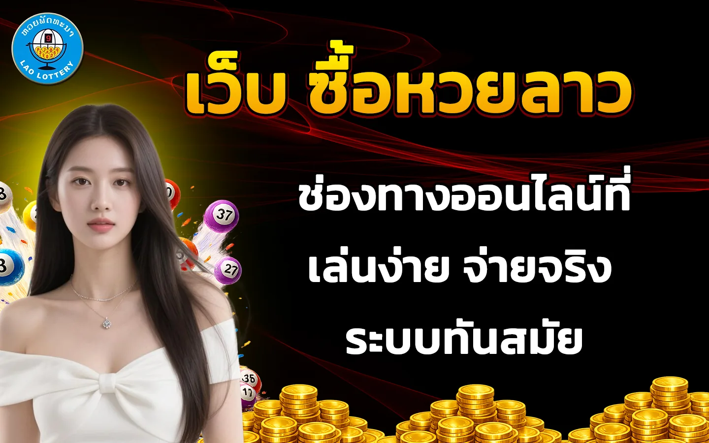 เว็บ-ซื้อหวยลาว