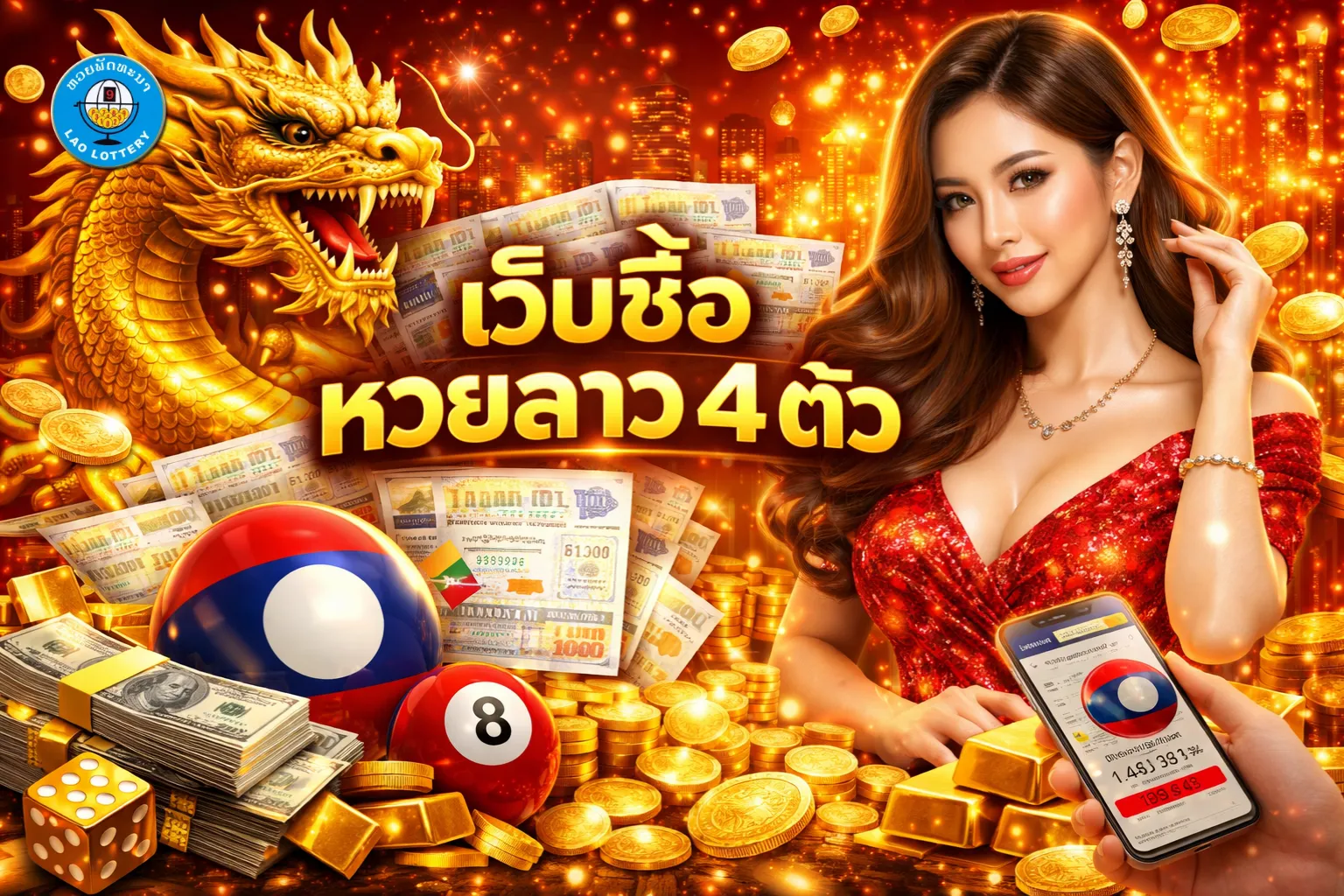 เว็บซื้อ หวยลาว 4 ตัว