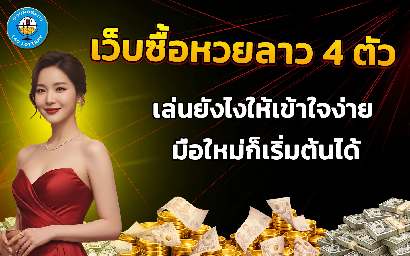 เว็บซื้อหวยลาว 4 ตัว