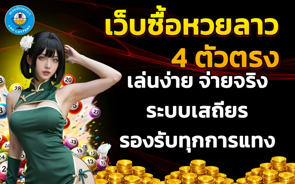 เว็บซื้อหวยลาว 4 ตัวตรง