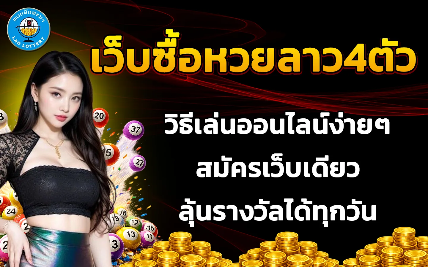 เว็บซื้อหวยลาว4ตัว