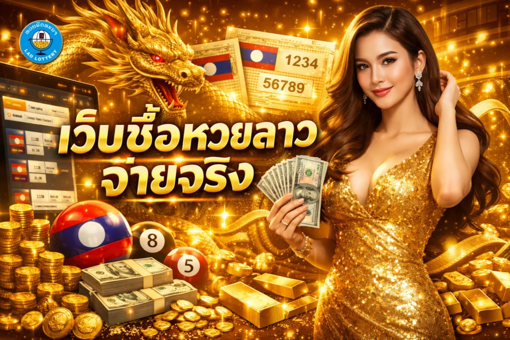 เว็บซื้อหวยลาวจ่ายจริง