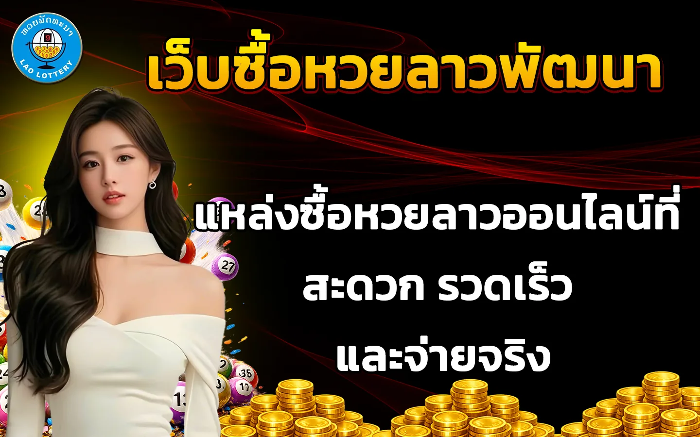 เว็บซื้อหวยลาวพัฒนา