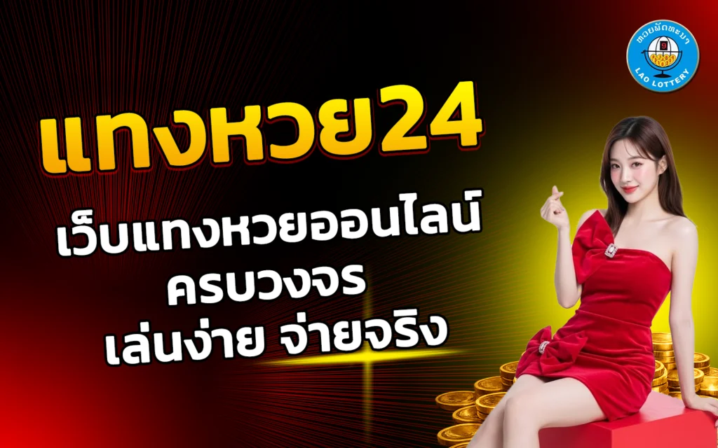 แทงหวย24