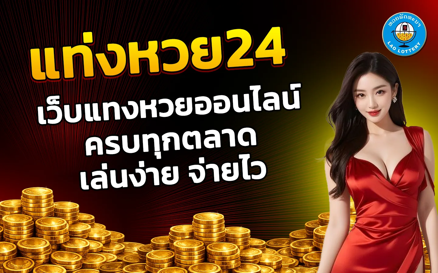 แท่งหวย24