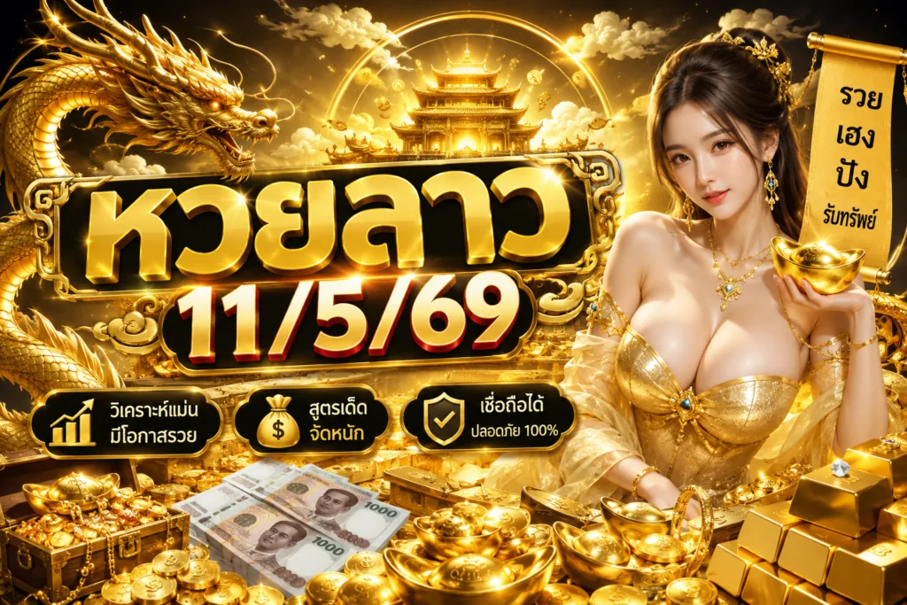 หวยลาว11/5/69