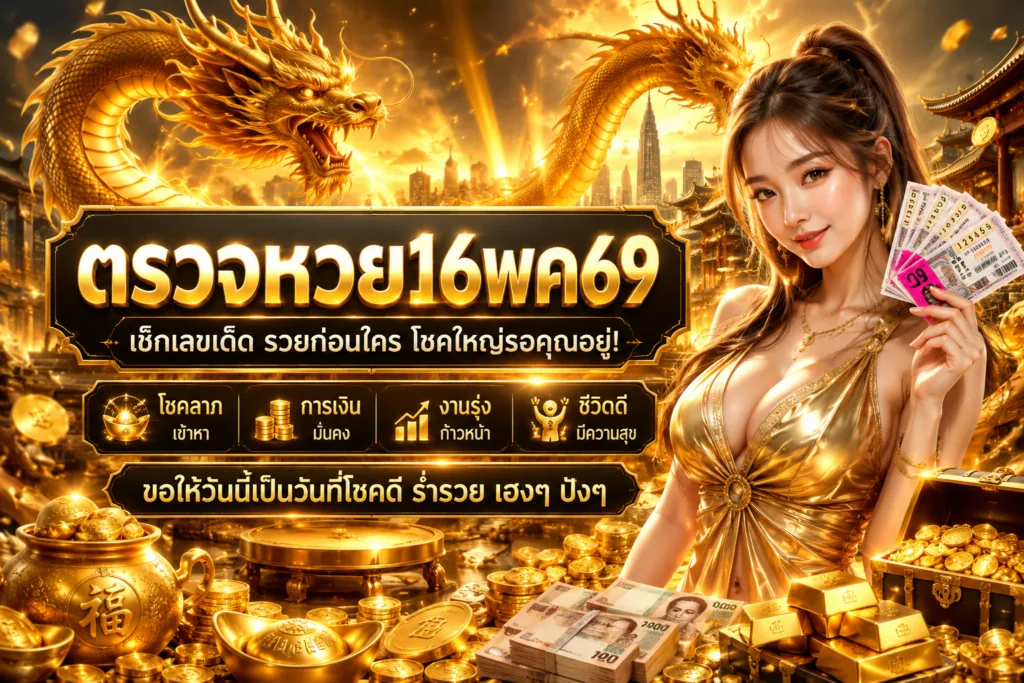 ตรวจหวย16พค69