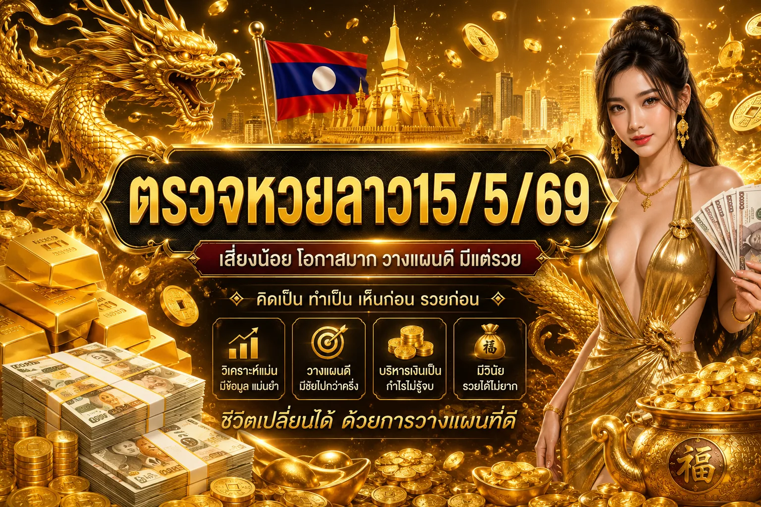 ตรวจหวยลาว15/5/69
