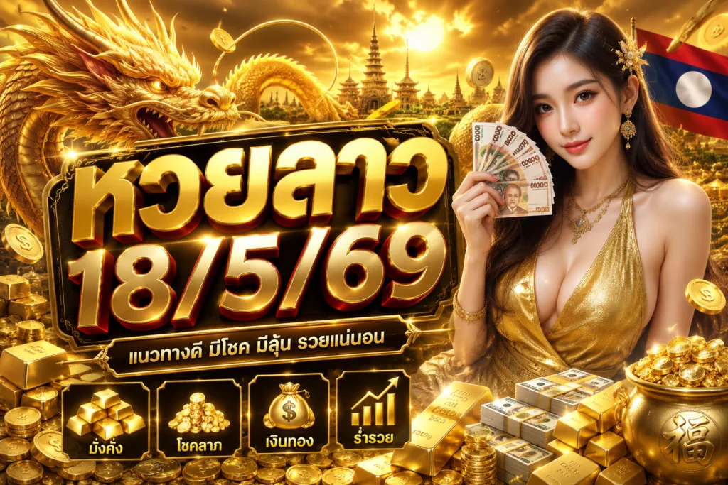 หวยลาว18/5/69