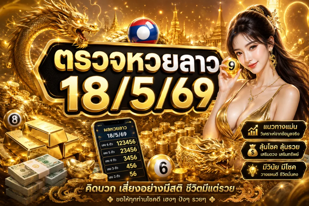 ตรวจหวยลาว18/5/69
