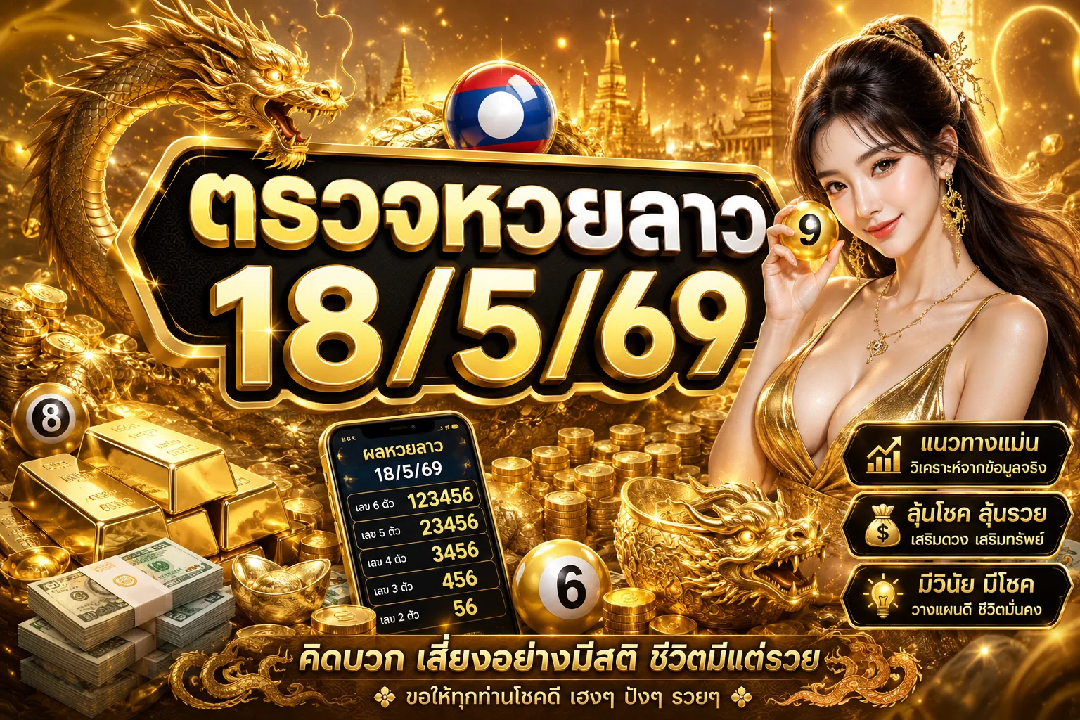 ตรวจหวยลาว18/5/69