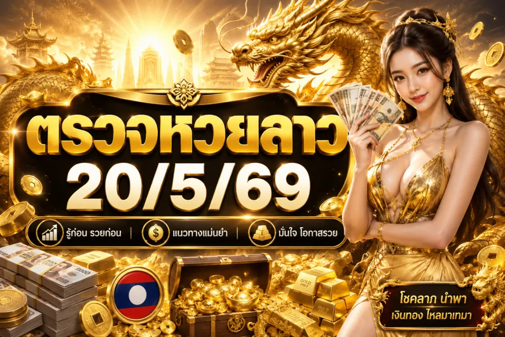 ตรวจหวยลาว20/5/69