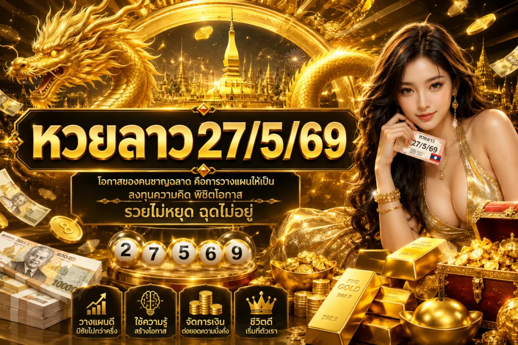 หวยลาว27/5/69