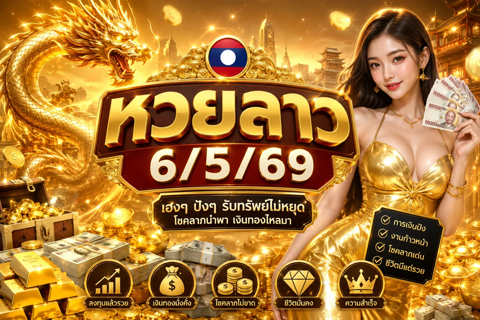 หวยลาว6/5/69