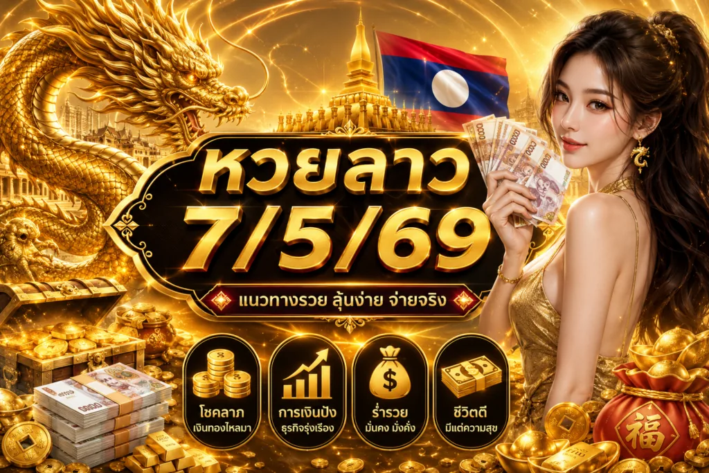 หวยลาว7/5/69