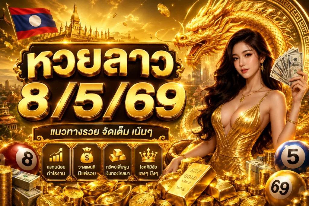 หวยลาว8/5/69