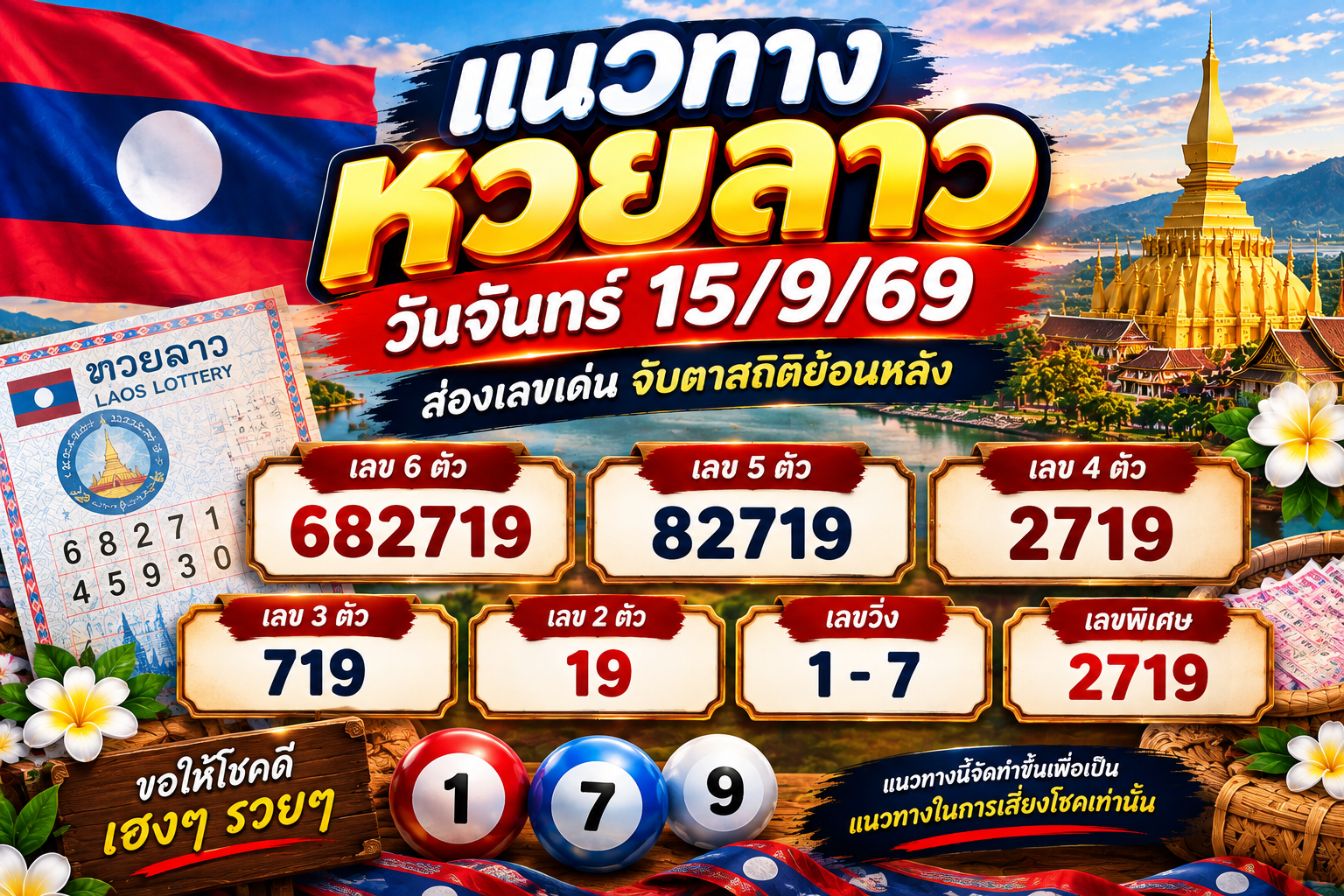 แนวทางหวยลาววันจันทร์ 14/9/69