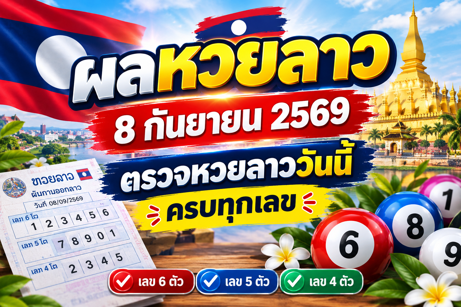 ผลหวยลาว 8 กันยายน 2569