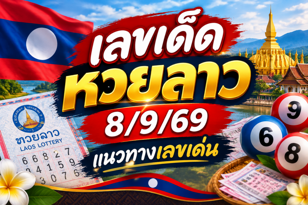 เลขเด็ดหวยลาว 8/9/69