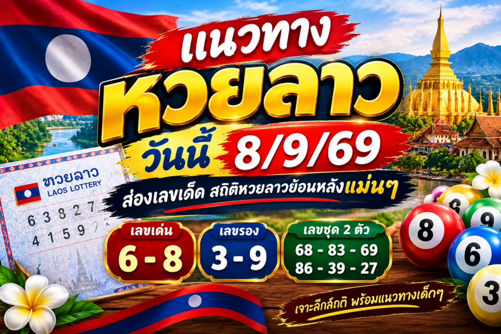 แนวทางหวยลาววันนี้ 8/9/69