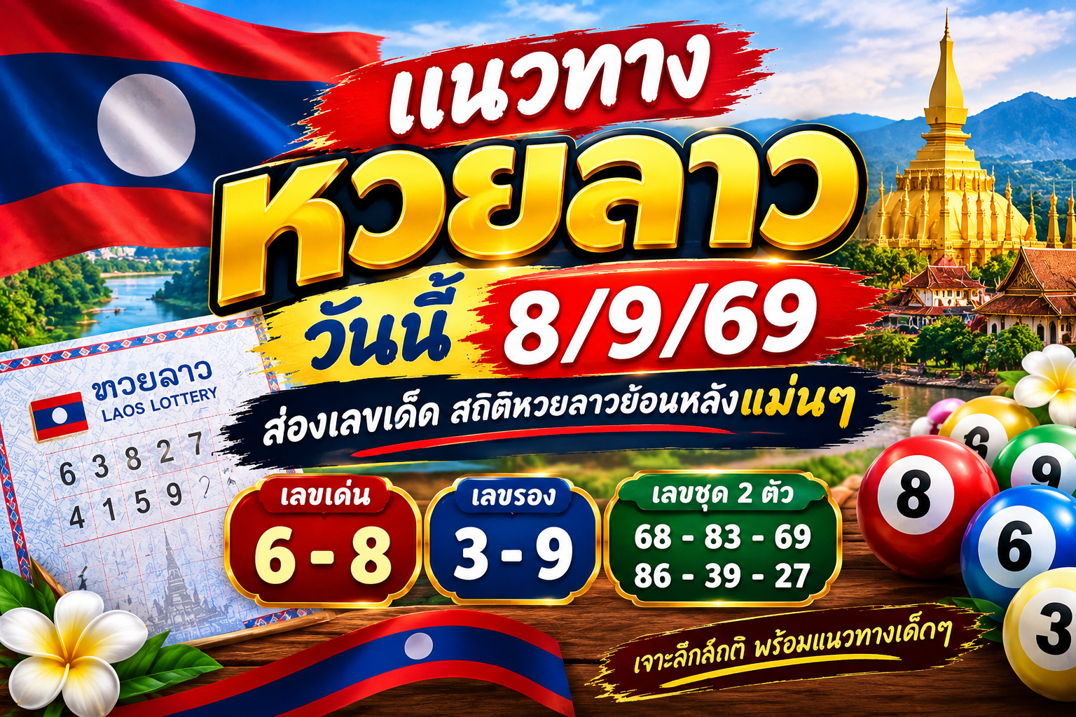 แนวทางหวยลาววันนี้ 8/9/69
