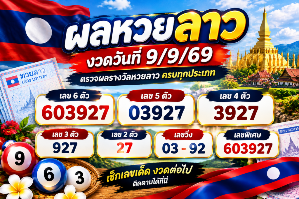 ผลหวยลาว 9/9/69