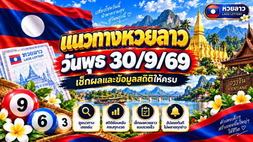 แนวทางหวยลาววันพุธ 30/9/69