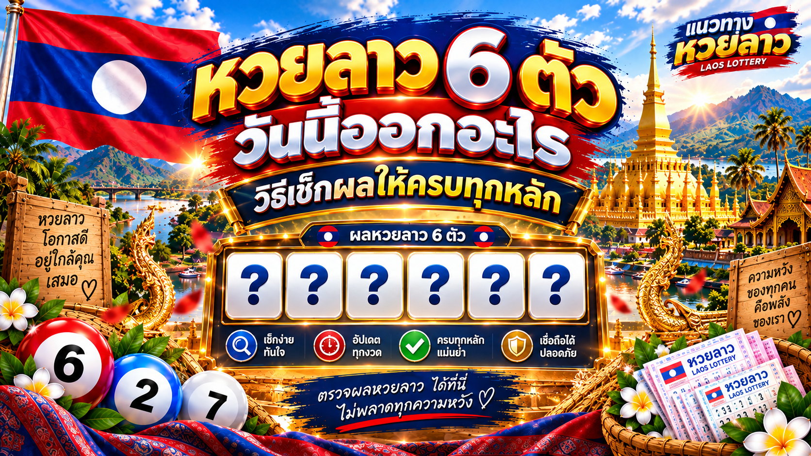 หวยลาว 6 ตัว