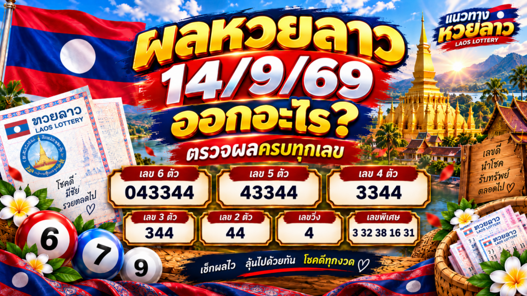 ผลหวยลาว 14/9/69