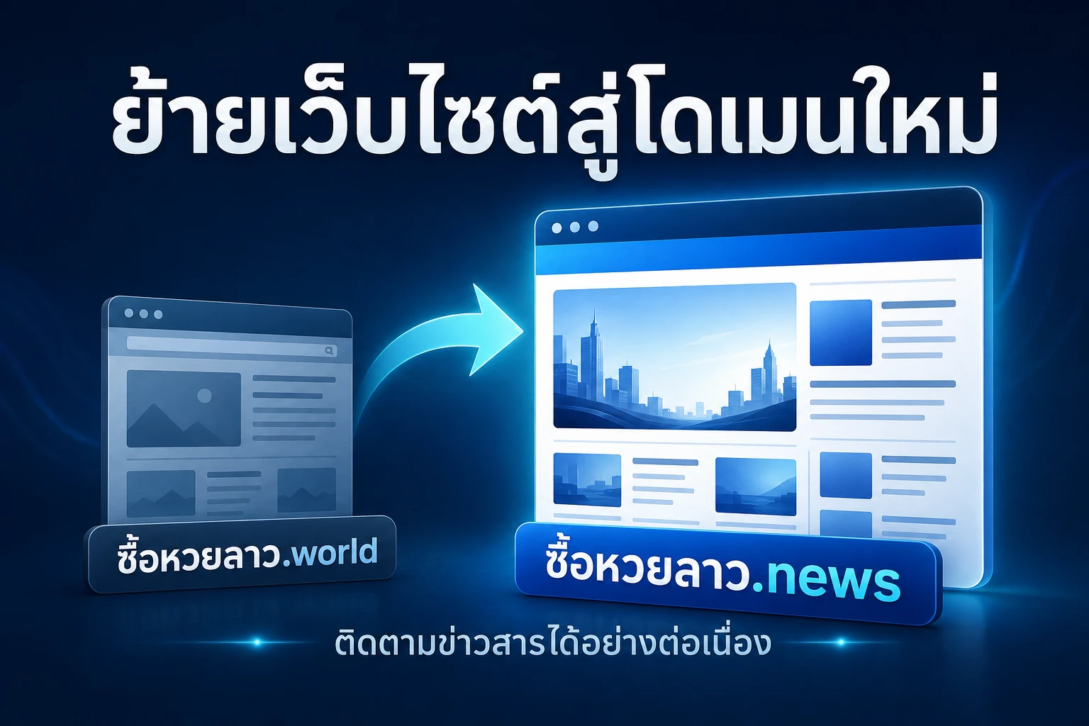ซื้อหวยลาว ย้ายโดเมน