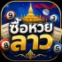 ซื้อหวยลาว